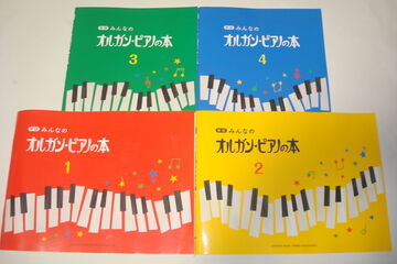 オルガン・ピアノの本